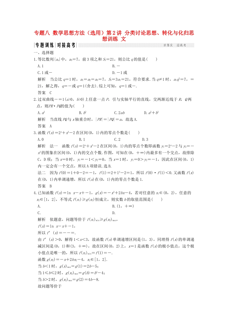 创新设计（全国通用）高考数学二轮复习 专题八 数学思想方法（选用）第2讲 分类讨论思想、转化与化归思想训练 文-人教版高三全册数学试题_第1页