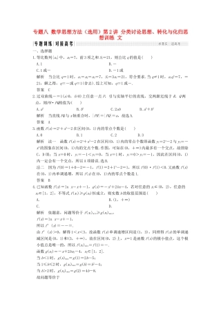 创新设计（全国通用）高考数学二轮复习 专题八 数学思想方法（选用）第2讲 分类讨论思想、转化与化归思想训练 文-人教版高三全册数学试题