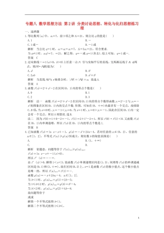 创新设计（全国通用）高考数学二轮复习 专题八 数学思想方法 第2讲 分类讨论思想、转化与化归思想练习 理-人教版高三全册数学试题