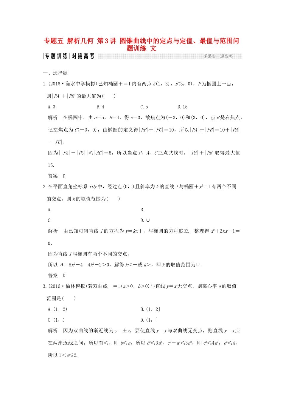创新设计（全国通用）高考数学二轮复习 专题五 解析几何 第3讲 圆锥曲线中的定点与定值、最值与范围问题训练 文-人教版高三全册数学试题_第1页