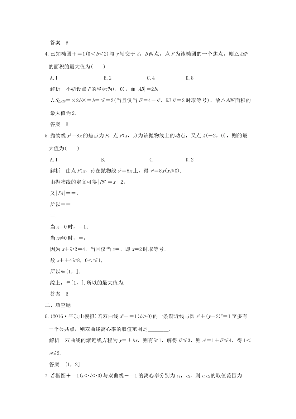 创新设计（全国通用）高考数学二轮复习 专题五 解析几何 第3讲 圆锥曲线中的定点与定值、最值与范围问题训练 文-人教版高三全册数学试题_第2页