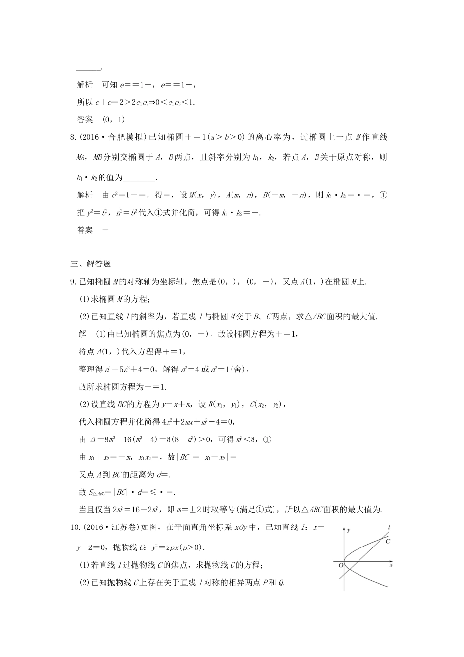 创新设计（全国通用）高考数学二轮复习 专题五 解析几何 第3讲 圆锥曲线中的定点与定值、最值与范围问题训练 文-人教版高三全册数学试题_第3页