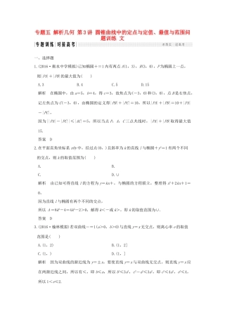 创新设计（全国通用）高考数学二轮复习 专题五 解析几何 第3讲 圆锥曲线中的定点与定值、最值与范围问题训练 文-人教版高三全册数学试题
