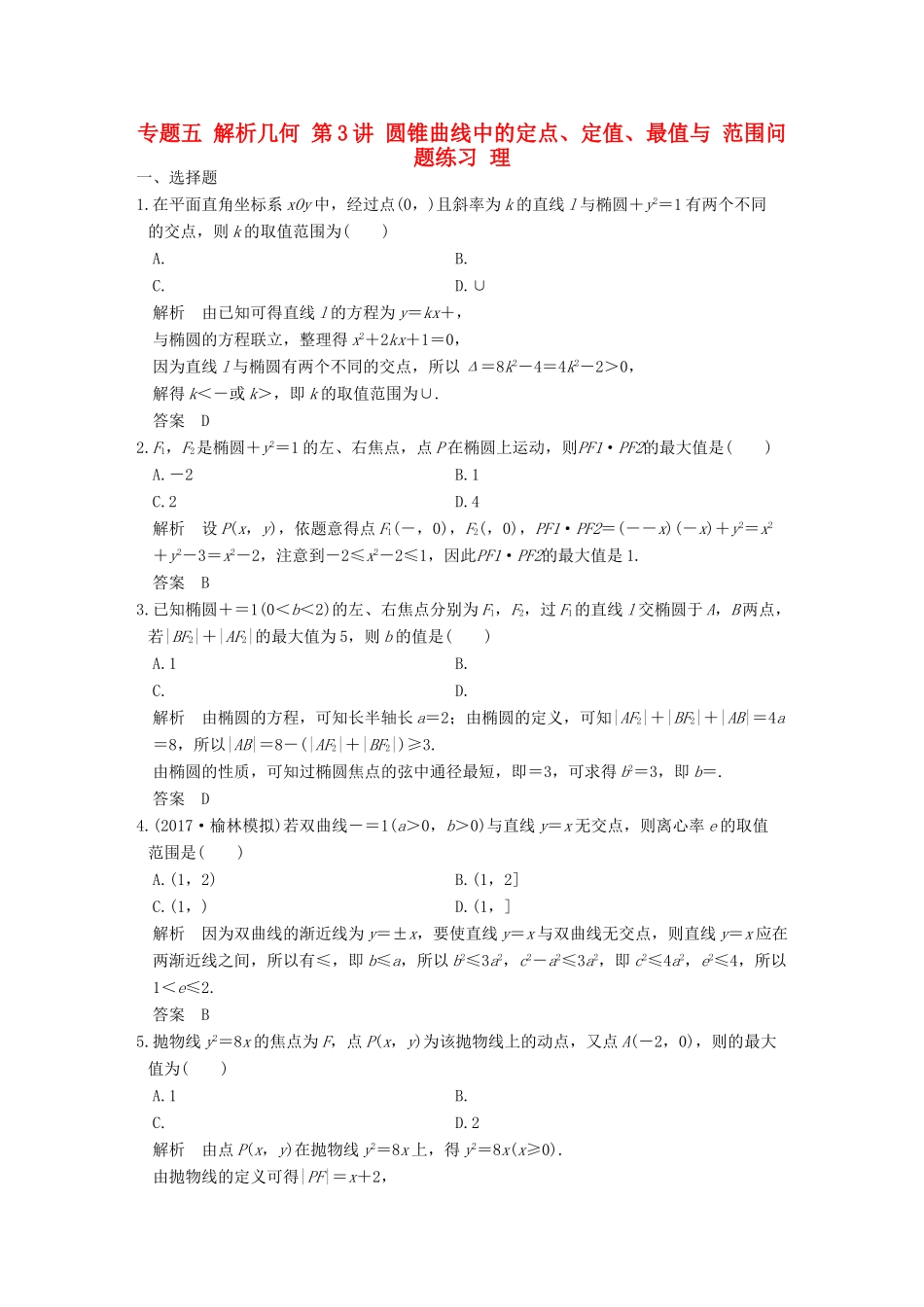 创新设计（全国通用）高考数学二轮复习 专题五 解析几何 第3讲 圆锥曲线中的定点、定值、最值与 范围问题练习 理-人教版高三全册数学试题_第1页