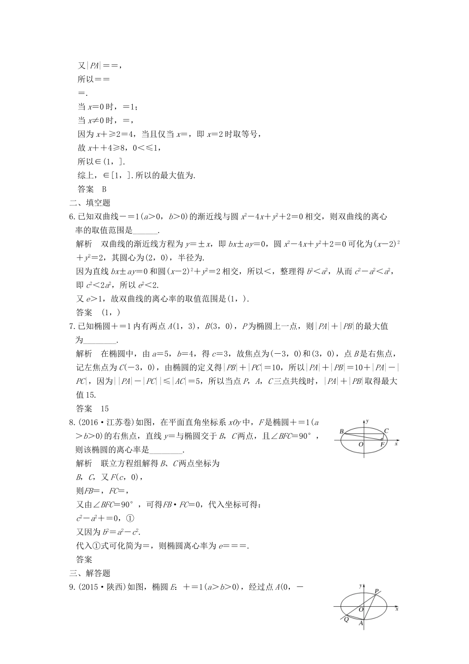 创新设计（全国通用）高考数学二轮复习 专题五 解析几何 第3讲 圆锥曲线中的定点、定值、最值与 范围问题练习 理-人教版高三全册数学试题_第2页