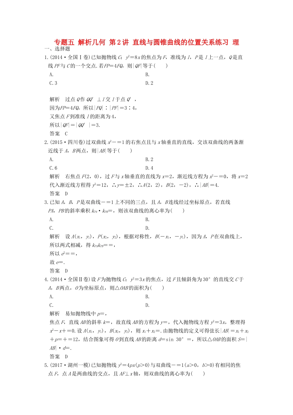 创新设计（全国通用）高考数学二轮复习 专题五 解析几何 第2讲 直线与圆锥曲线的位置关系练习 理-人教版高三全册数学试题_第1页