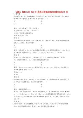 创新设计（全国通用）高考数学二轮复习 专题五 解析几何 第2讲 直线与圆锥曲线的位置关系练习 理-人教版高三全册数学试题