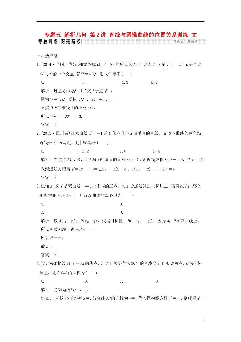 创新设计（全国通用）高考数学二轮复习 专题五 解析几何 第2讲 直线与圆锥曲线的位置关系训练 文-人教版高三全册数学试题_第1页