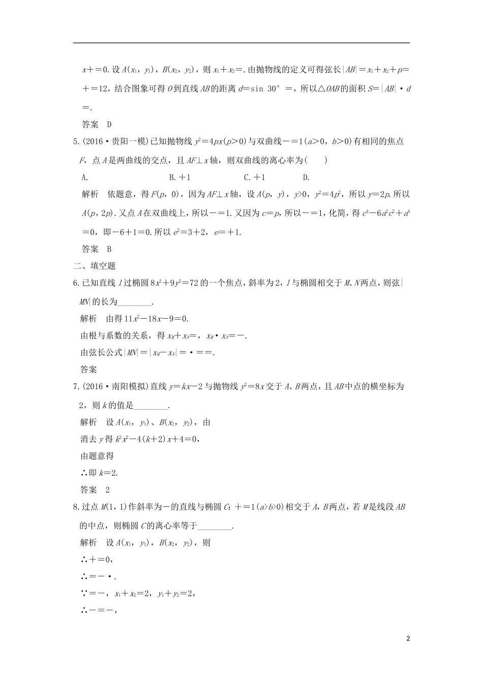 创新设计（全国通用）高考数学二轮复习 专题五 解析几何 第2讲 直线与圆锥曲线的位置关系训练 文-人教版高三全册数学试题_第2页