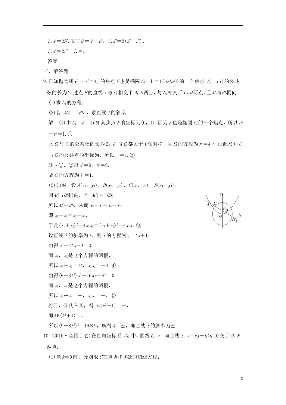 创新设计（全国通用）高考数学二轮复习 专题五 解析几何 第2讲 直线与圆锥曲线的位置关系训练 文-人教版高三全册数学试题_第3页