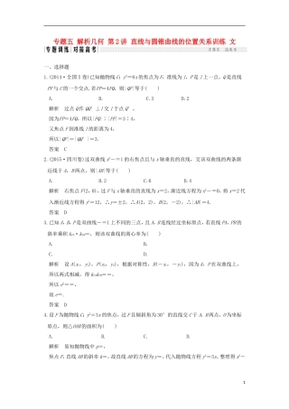 创新设计（全国通用）高考数学二轮复习 专题五 解析几何 第2讲 直线与圆锥曲线的位置关系训练 文-人教版高三全册数学试题