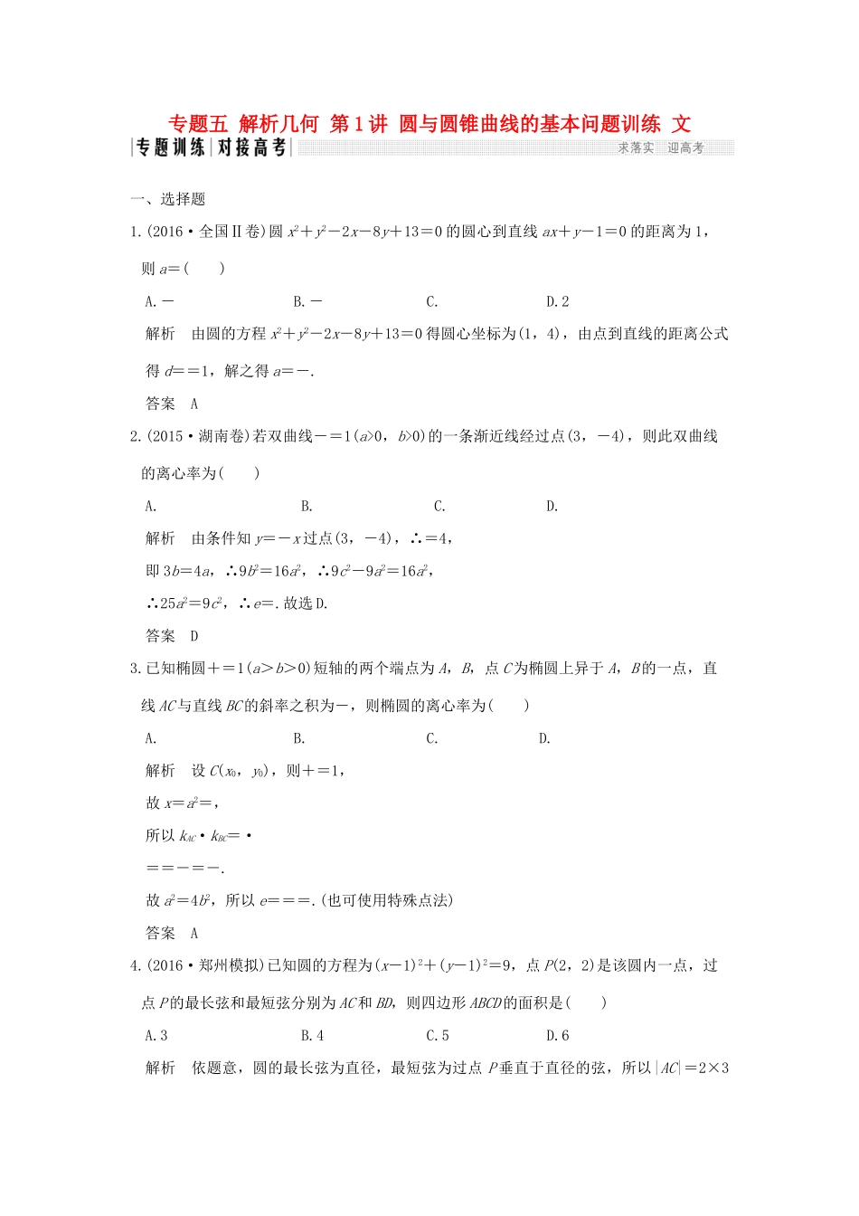 创新设计（全国通用）高考数学二轮复习 专题五 解析几何 第1讲 圆与圆锥曲线的基本问题训练 文-人教版高三全册数学试题_第1页
