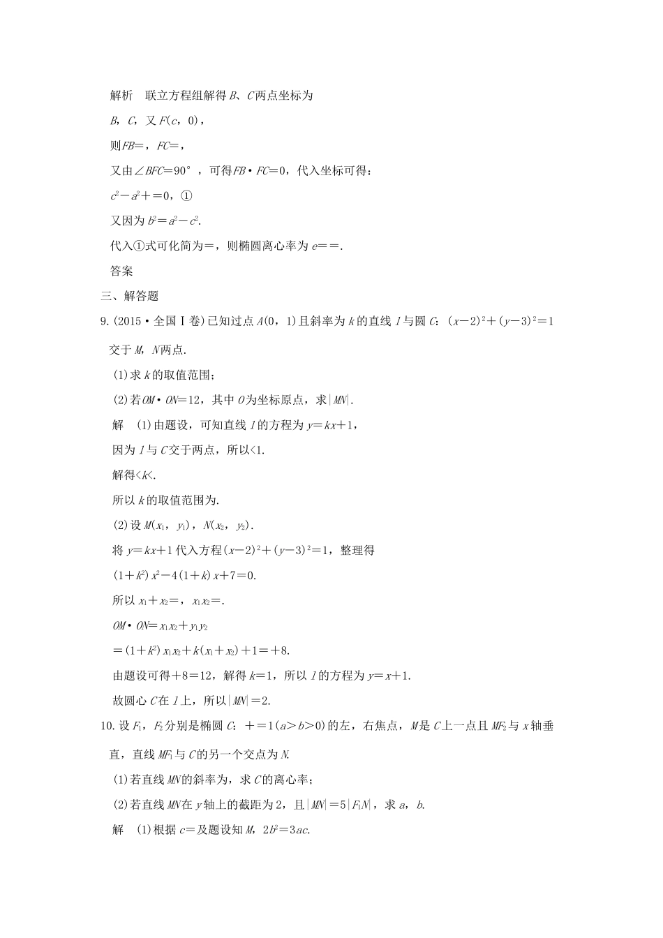 创新设计（全国通用）高考数学二轮复习 专题五 解析几何 第1讲 圆与圆锥曲线的基本问题训练 文-人教版高三全册数学试题_第3页