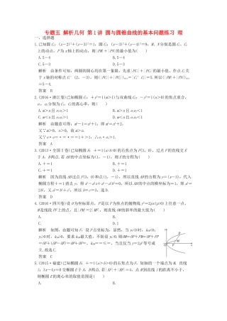 创新设计（全国通用）高考数学二轮复习 专题五 解析几何 第1讲 圆与圆锥曲线的基本问题练习 理-人教版高三全册数学试题