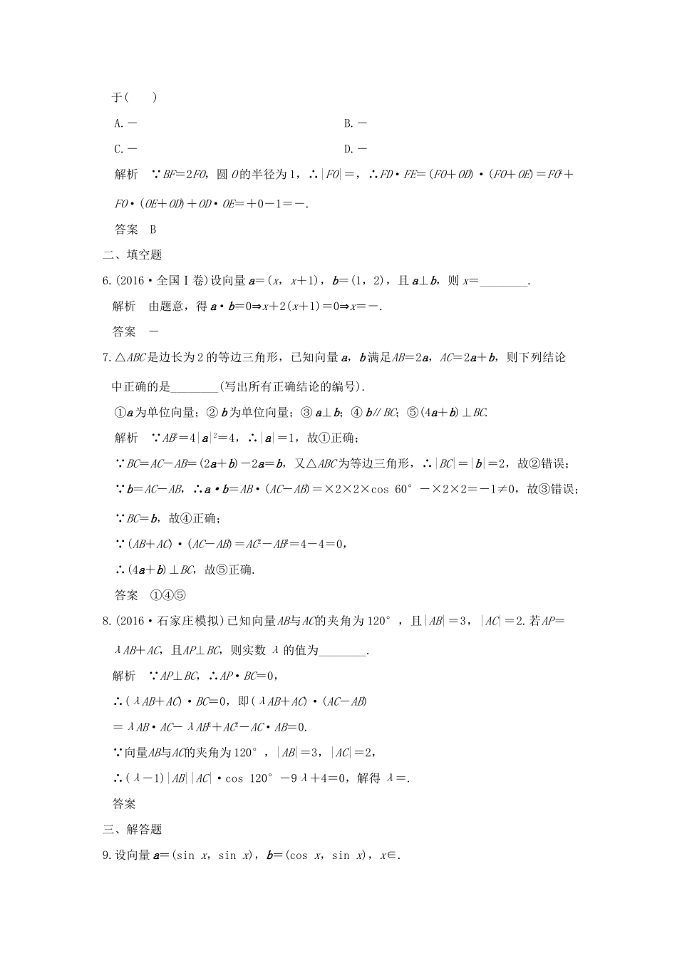 创新设计（全国通用）高考数学二轮复习 专题二 三角函数与平面向量 第3讲 平面向量训练 文-人教版高三全册数学试题_第2页