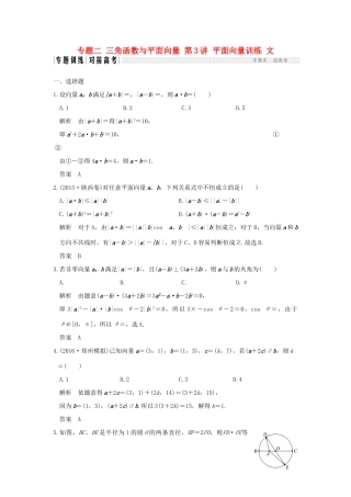 创新设计（全国通用）高考数学二轮复习 专题二 三角函数与平面向量 第3讲 平面向量训练 文-人教版高三全册数学试题