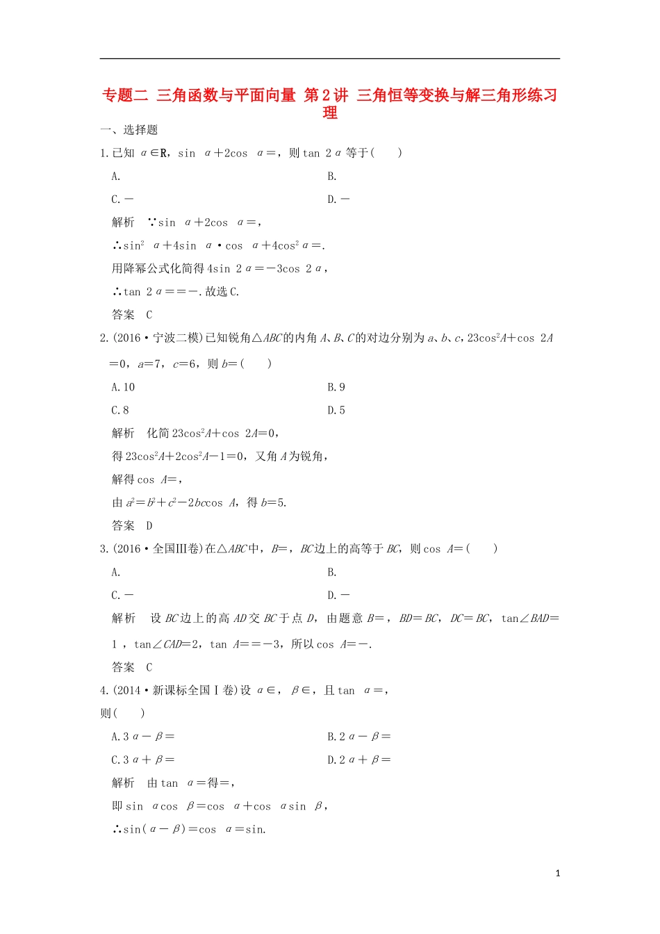 创新设计（全国通用）高考数学二轮复习 专题二 三角函数与平面向量 第2讲 三角恒等变换与解三角形练习 理-人教版高三全册数学试题_第1页