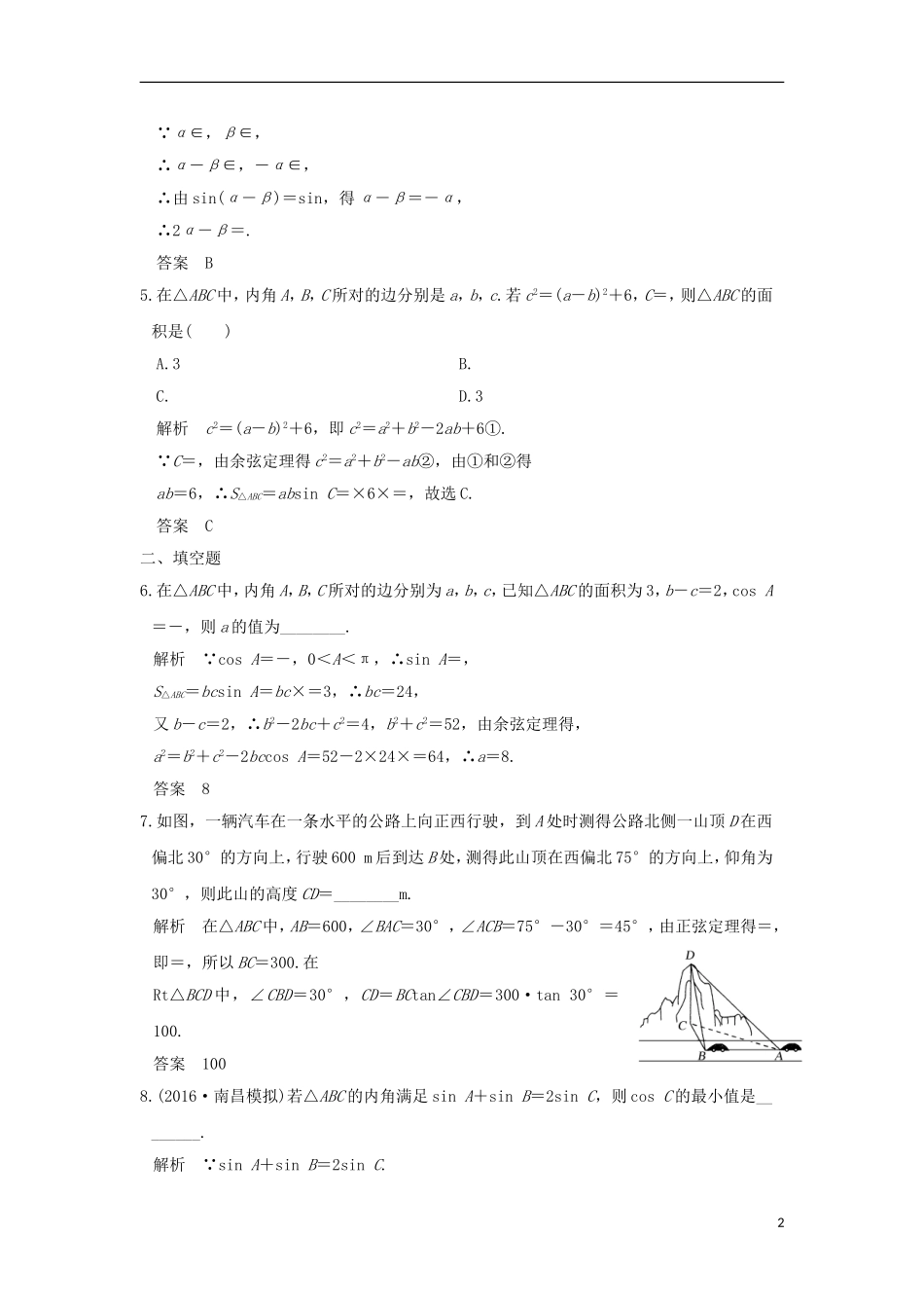 创新设计（全国通用）高考数学二轮复习 专题二 三角函数与平面向量 第2讲 三角恒等变换与解三角形练习 理-人教版高三全册数学试题_第2页