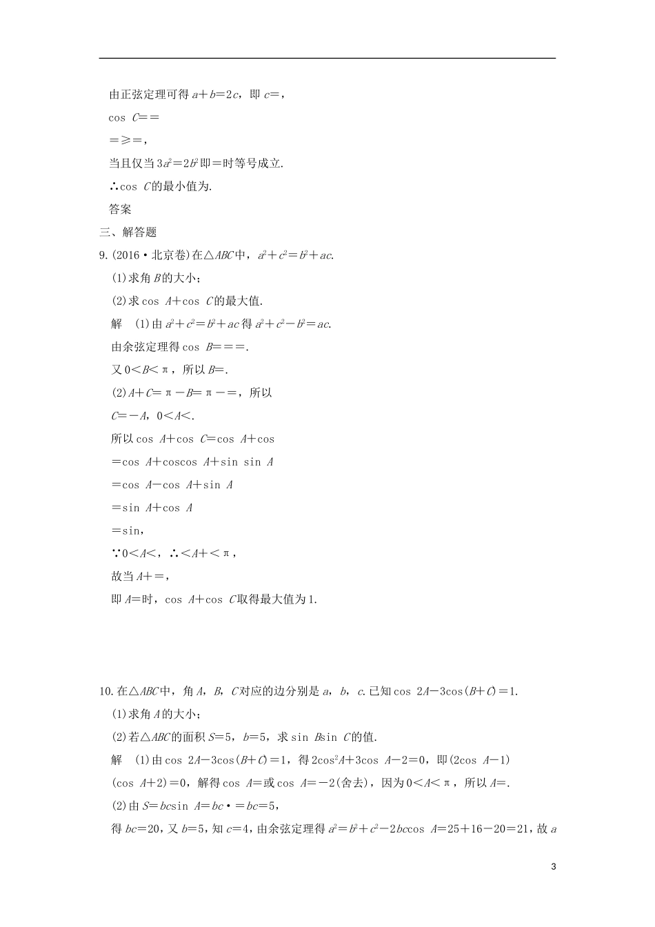 创新设计（全国通用）高考数学二轮复习 专题二 三角函数与平面向量 第2讲 三角恒等变换与解三角形练习 理-人教版高三全册数学试题_第3页