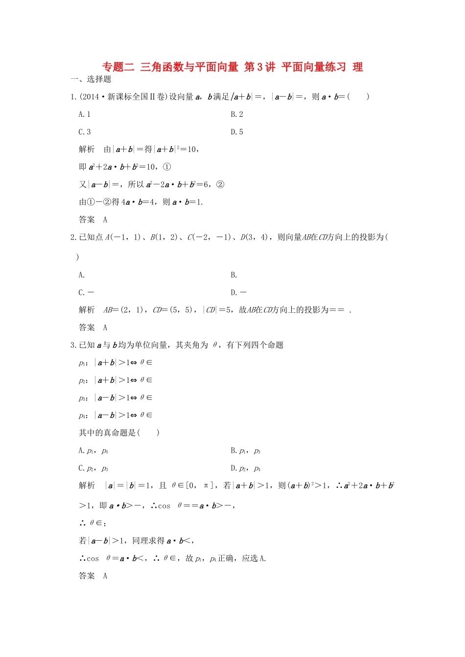 创新设计（全国通用）高考数学二轮复习 专题二 三角函数与平面向量 第3讲 平面向量练习 理-人教版高三全册数学试题_第1页