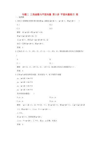 创新设计（全国通用）高考数学二轮复习 专题二 三角函数与平面向量 第3讲 平面向量练习 理-人教版高三全册数学试题