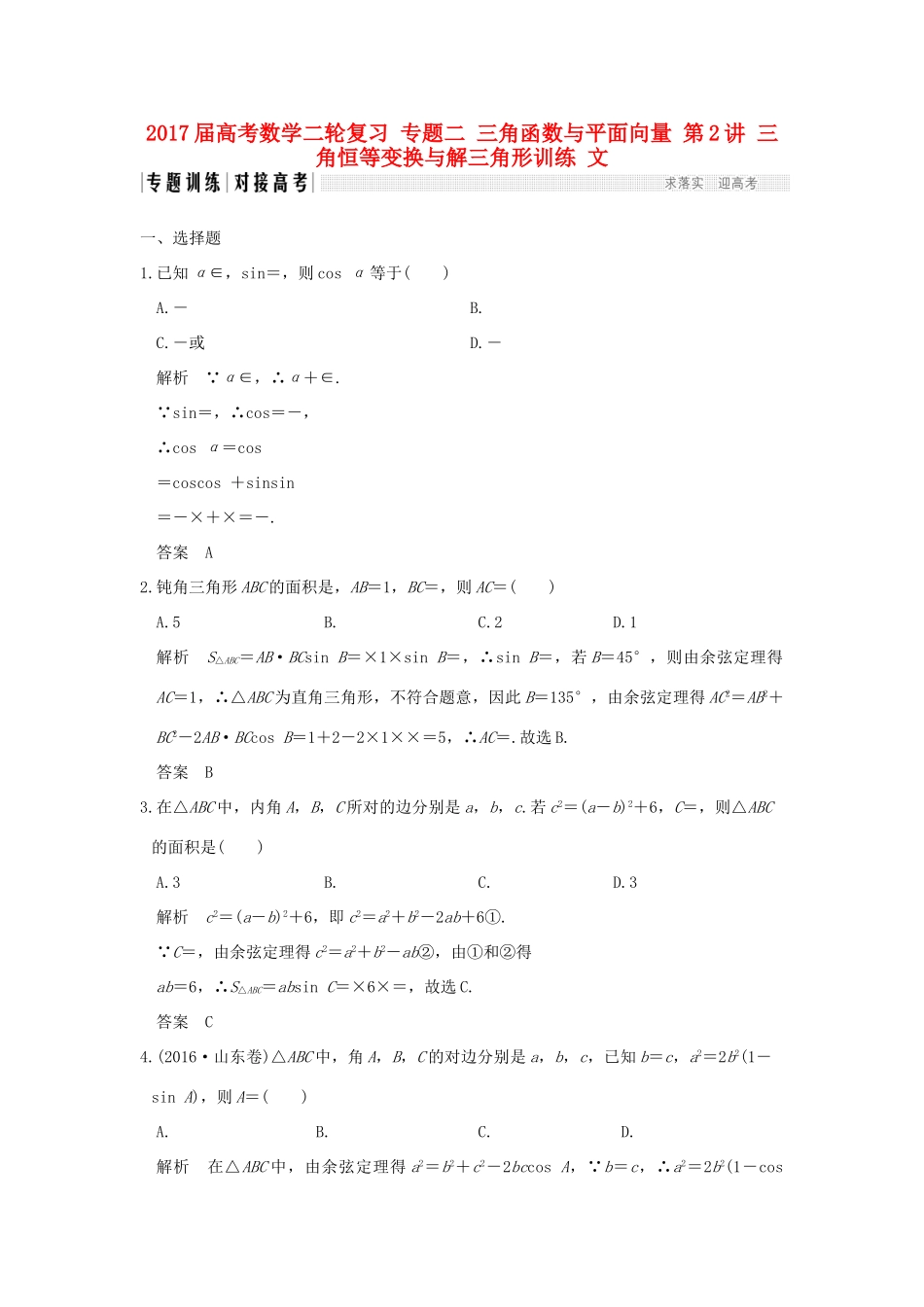 创新设计（全国通用）高考数学二轮复习 专题二 三角函数与平面向量 第2讲 三角恒等变换与解三角形训练 文-人教版高三全册数学试题_第1页