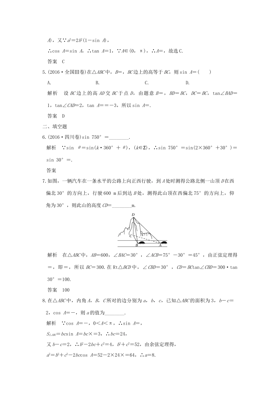 创新设计（全国通用）高考数学二轮复习 专题二 三角函数与平面向量 第2讲 三角恒等变换与解三角形训练 文-人教版高三全册数学试题_第2页