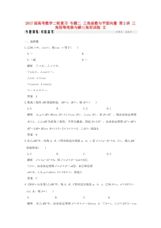 创新设计（全国通用）高考数学二轮复习 专题二 三角函数与平面向量 第2讲 三角恒等变换与解三角形训练 文-人教版高三全册数学试题