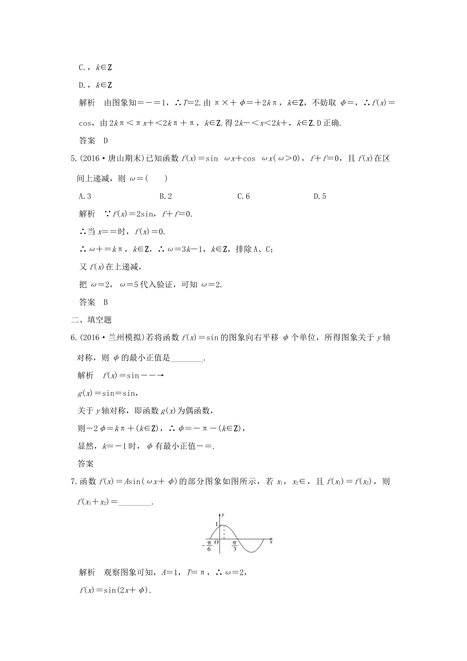 创新设计（全国通用）高考数学二轮复习 专题二 三角函数与平面向量 第1讲 三角函数的图象与性质训练 文-人教版高三全册数学试题_第2页