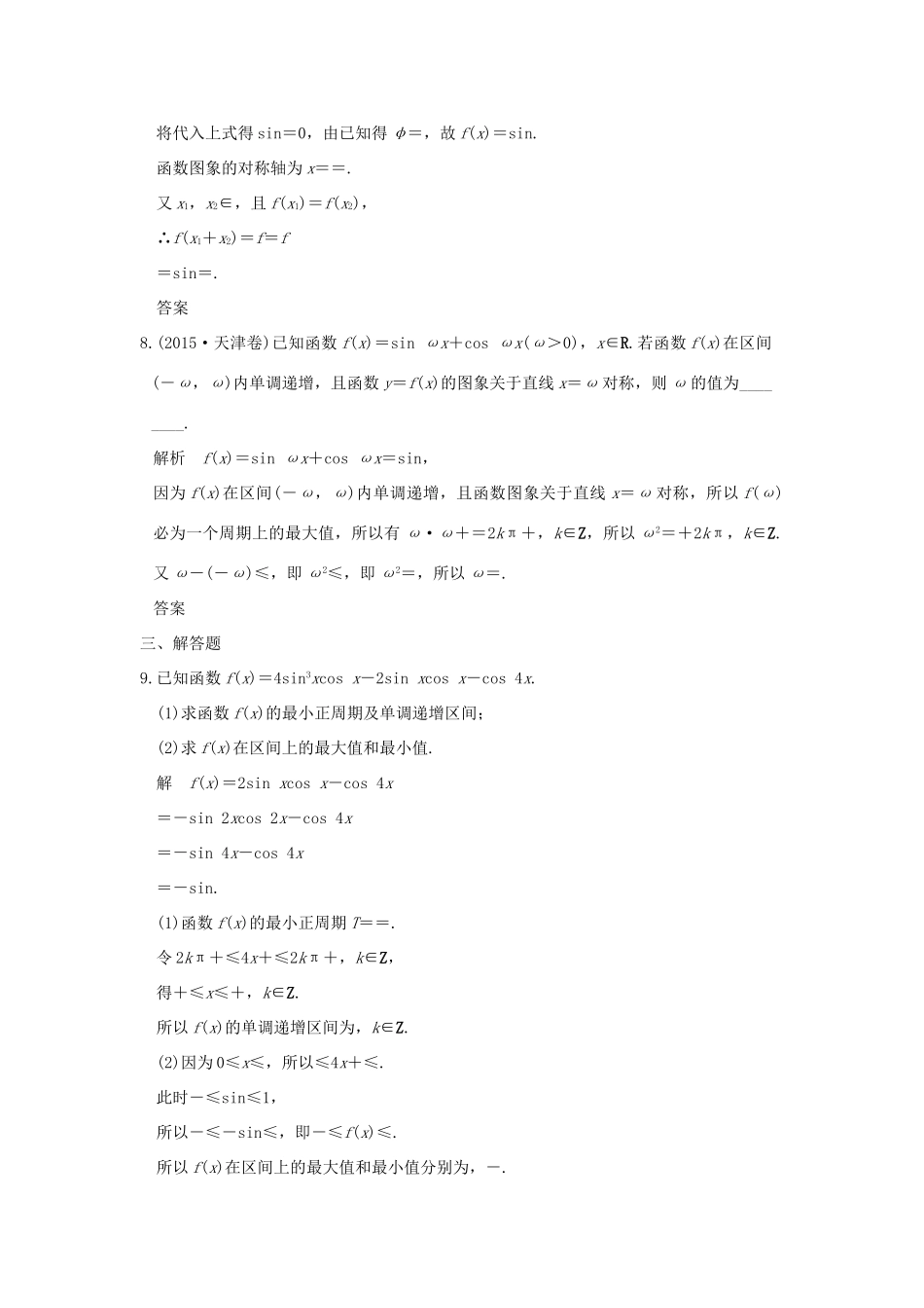 创新设计（全国通用）高考数学二轮复习 专题二 三角函数与平面向量 第1讲 三角函数的图象与性质训练 文-人教版高三全册数学试题_第3页