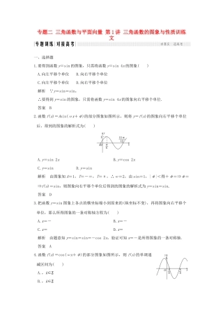 创新设计（全国通用）高考数学二轮复习 专题二 三角函数与平面向量 第1讲 三角函数的图象与性质训练 文-人教版高三全册数学试题