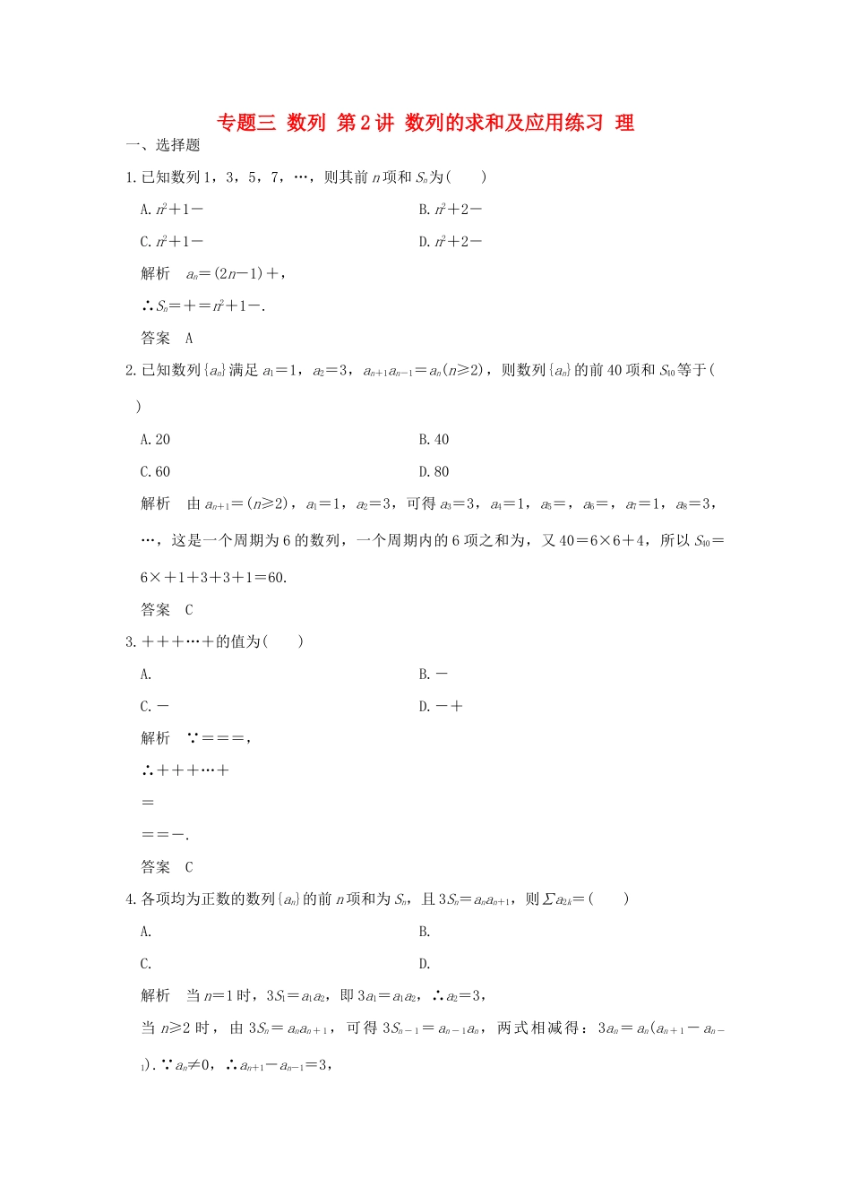 创新设计（全国通用）高考数学二轮复习 专题三 数列 第2讲 数列的求和及应用练习 理-人教版高三全册数学试题_第1页