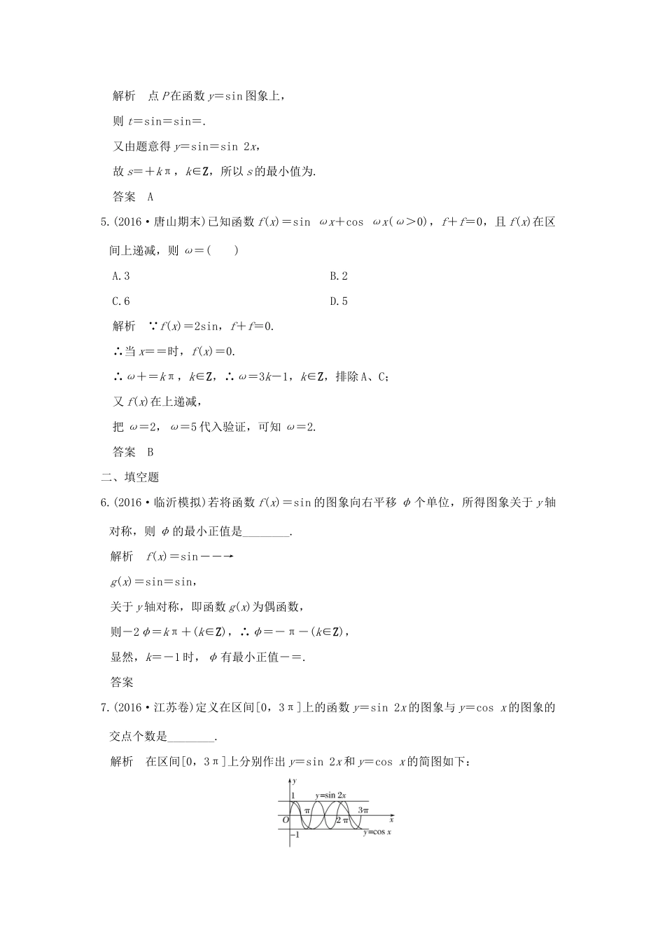 创新设计（全国通用）高考数学二轮复习 专题二 三角函数与平面向量 第1讲 三角函数的图象与性质练习 理-人教版高三全册数学试题_第2页