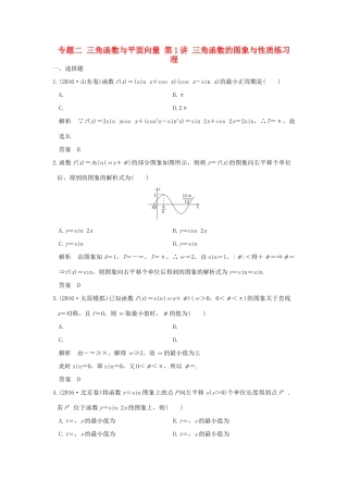 创新设计（全国通用）高考数学二轮复习 专题二 三角函数与平面向量 第1讲 三角函数的图象与性质练习 理-人教版高三全册数学试题