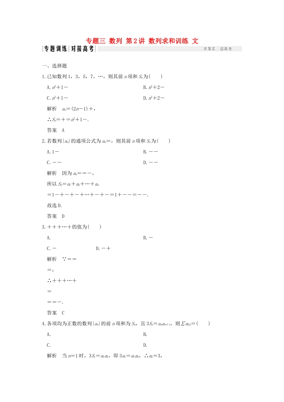 创新设计（全国通用）高考数学二轮复习 专题三 数列 第2讲 数列求和训练 文-人教版高三全册数学试题_第1页