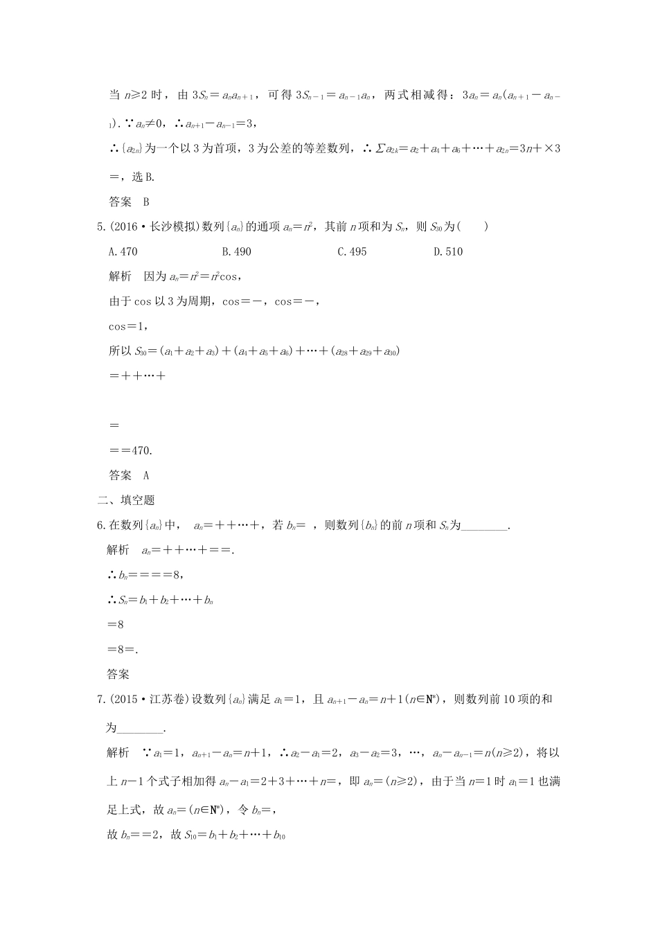 创新设计（全国通用）高考数学二轮复习 专题三 数列 第2讲 数列求和训练 文-人教版高三全册数学试题_第2页