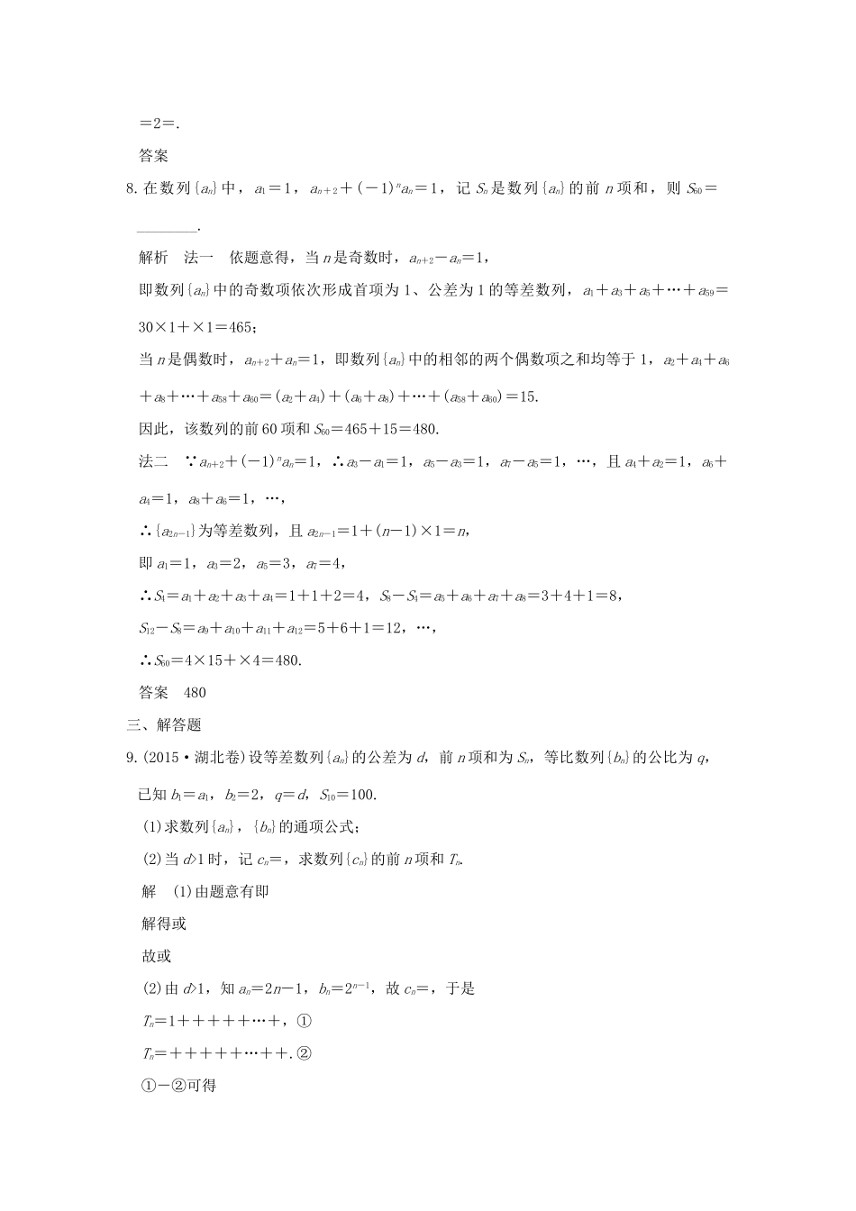 创新设计（全国通用）高考数学二轮复习 专题三 数列 第2讲 数列求和训练 文-人教版高三全册数学试题_第3页