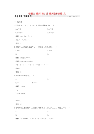 创新设计（全国通用）高考数学二轮复习 专题三 数列 第2讲 数列求和训练 文-人教版高三全册数学试题