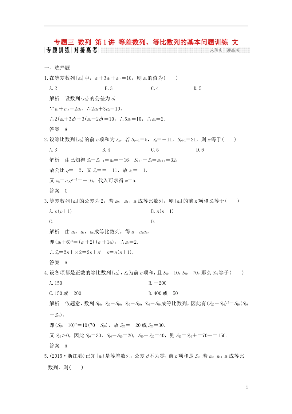 创新设计（全国通用）高考数学二轮复习 专题三 数列 第1讲 等差数列、等比数列的基本问题训练 文-人教版高三全册数学试题_第1页