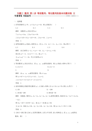 创新设计（全国通用）高考数学二轮复习 专题三 数列 第1讲 等差数列、等比数列的基本问题训练 文-人教版高三全册数学试题