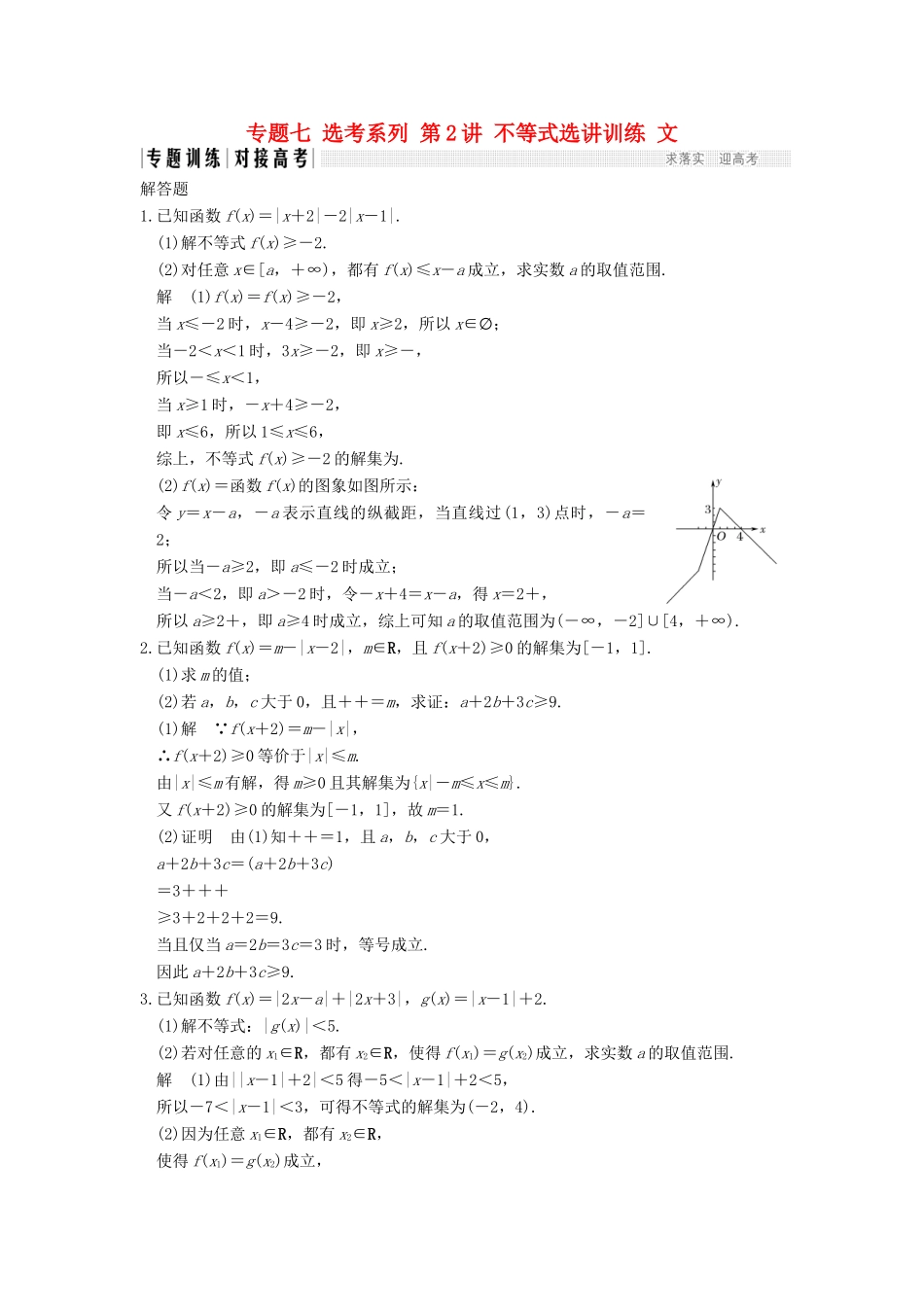 创新设计（全国通用）高考数学二轮复习 专题七 选考系列 第2讲 不等式选讲训练 文-人教版高三全册数学试题_第1页