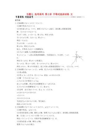 创新设计（全国通用）高考数学二轮复习 专题七 选考系列 第2讲 不等式选讲训练 文-人教版高三全册数学试题