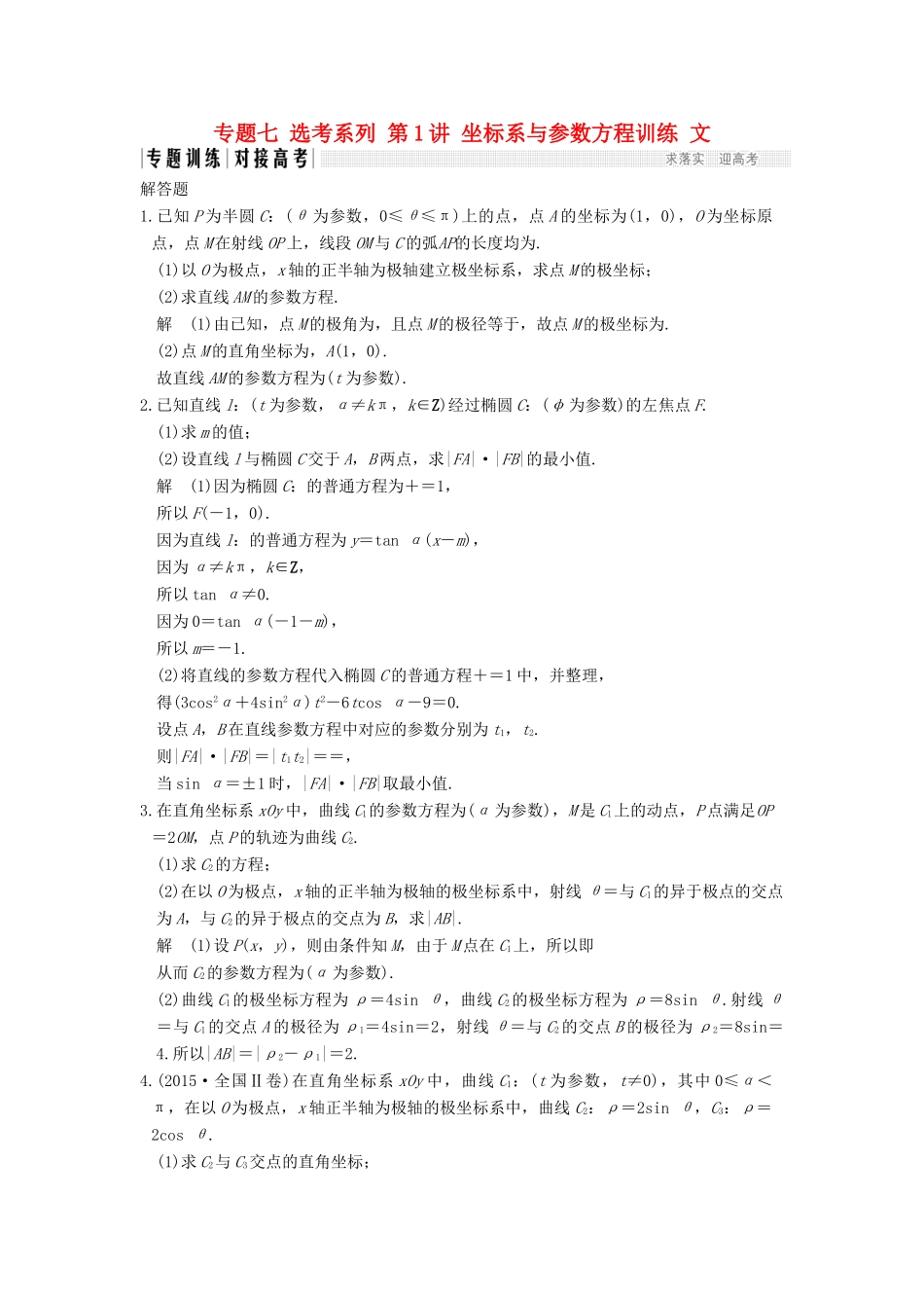 创新设计（全国通用）高考数学二轮复习 专题七 选考系列 第1讲 坐标系与参数方程训练 文-人教版高三全册数学试题_第1页