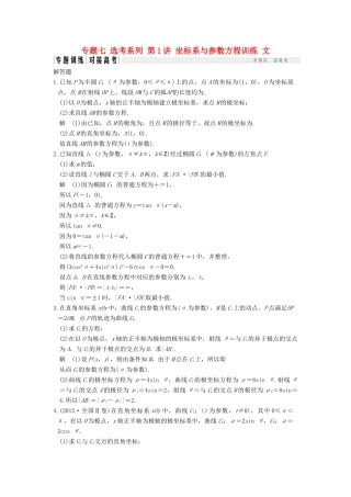 创新设计（全国通用）高考数学二轮复习 专题七 选考系列 第1讲 坐标系与参数方程训练 文-人教版高三全册数学试题