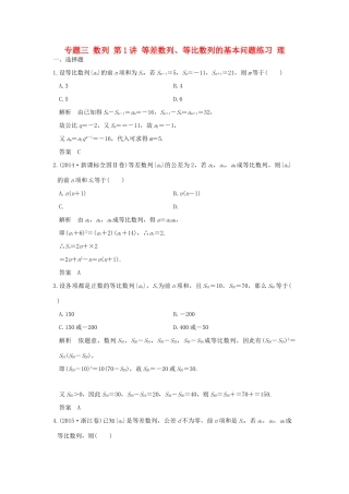 创新设计（全国通用）高考数学二轮复习 专题三 数列 第1讲 等差数列、等比数列的基本问题练习 理-人教版高三全册数学试题