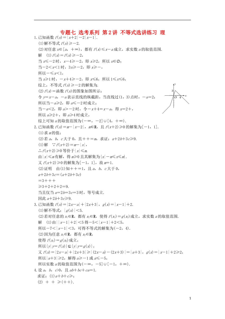 创新设计（全国通用）高考数学二轮复习 专题七 选考系列 第2讲 不等式选讲练习 理-人教版高三全册数学试题_第1页