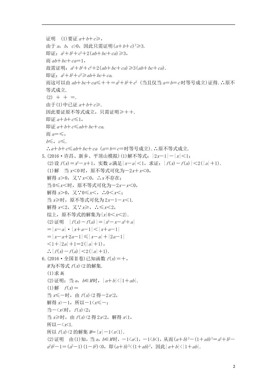 创新设计（全国通用）高考数学二轮复习 专题七 选考系列 第2讲 不等式选讲练习 理-人教版高三全册数学试题_第2页