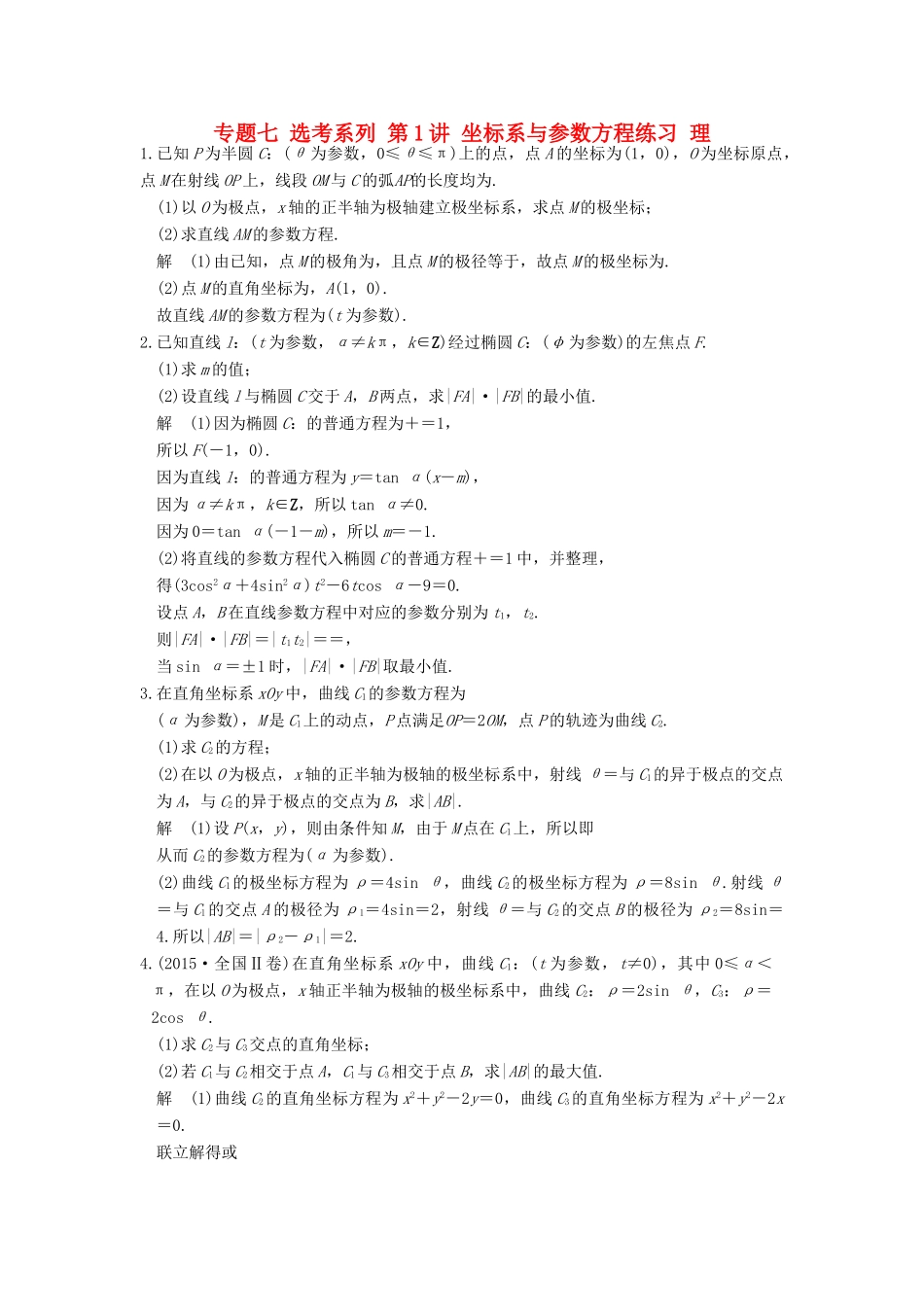 创新设计（全国通用）高考数学二轮复习 专题七 选考系列 第1讲 坐标系与参数方程练习 理-人教版高三全册数学试题_第1页
