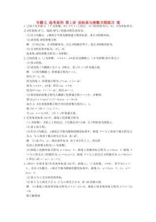 创新设计（全国通用）高考数学二轮复习 专题七 选考系列 第1讲 坐标系与参数方程练习 理-人教版高三全册数学试题
