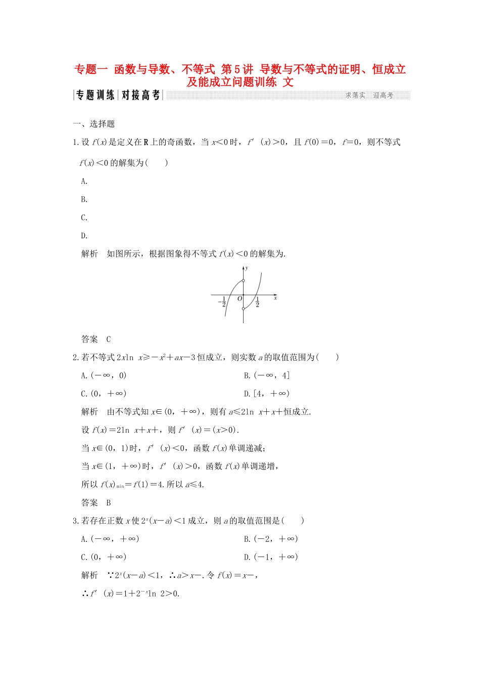 创新设计（全国通用）高考数学二轮复习 专题一 函数与导数、不等式 第5讲 导数与不等式的证明、恒成立及能成立问题训练 文-人教版高三全册数学试题_第1页